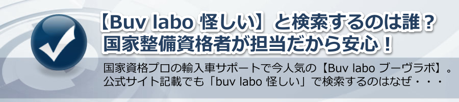 【Buv labo 怪しい】と検索するのは誰？国家整備資格者だから安心！